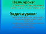 Цель урока: Систематизация и совершенствование знаний учащихся по теме: «Неравенства». -Продолжить формирование умения решать неравенства первой степени с одним неизвестным. - вырабатывать умение осознанно трудиться над поставленной целью; - воспитание культуры общения . Задачи урока: