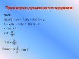 Проверка домашнего задания: №793 г)2,5(2 – y) – 1,5(y – 4)≤ 3 – y 5 – 2,5y – 1.5y + 6 ≤ 3 – y 3y≤ - 8 y ≥