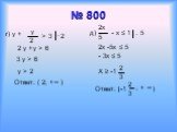 № 800 г) y + y 2 > 3 2 y +y > 6 3 y > 6 y > 2 Ответ: ( 2; +∞ ) д) 2x 5 - x ≤ 1 . 5 2x -5x ≤ 5 - 3x ≤ 5 X ≥ -1 Ответ: [ -1 ; + ∞ )