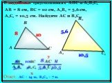 В подобных треугольниках АВС и А1В1С1 АВ = 8 см, ВС = 10 см, А1В1 = 5,6 см, А1С1 = 10,5 см. Найдите АС и В1С1. А В С А1 В1 С1 8 10 5,6 10,5 подобных x y. Ответ: AC = 14 м, B1C1 = 7 м.