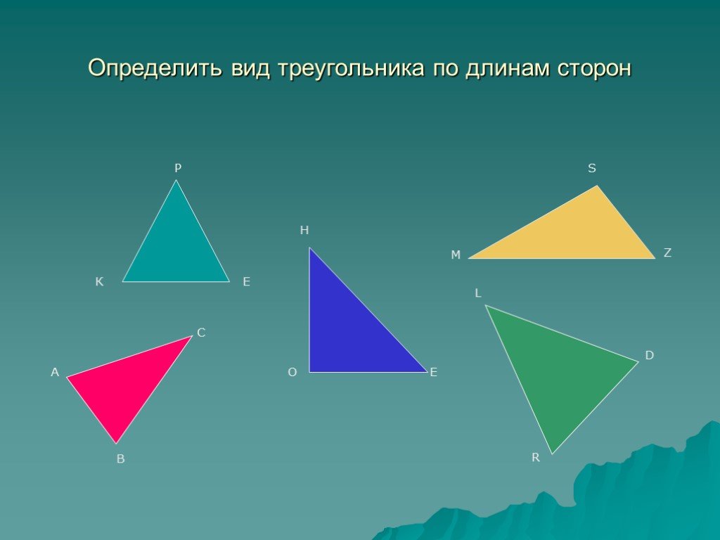 Различая вид. Виды треугольников по сторонам. Определите вид треугольника. Разные треугольники. Виды треугольников по длине сторон.