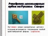 Развёртки многомерных кубов на Русском Севере. На Севере среди самодельных детских игрушек встречается погремушка особой крестообразной формы – шаркунок.