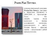 административный комплекс Porta Fira Towers построен в Барселоне (Испания) в 2004-2008 гг. Архитектор- Toyo Ito. Дизайн здания отеля выполнен в форме искаженного цилиндра, расширенного к верху. Вторая башня – офисное здание - представляет собой прямоугольник. Porta Fira Towers