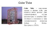 Cube Tube - массивное здание в форме куба, она кажется очень легким. Дом спроектировала студия архитектуры и дизайна Sako Architects и построен в зоне экономического развития Jinhua в Китае. Построен в 2010 г. Cube Tube