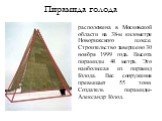 расположена в Московской области на 38-м километре Новорижского шоссе. Строительство завершено 30 ноября 1999 года. Высота пирамиды 44 метра. Это наибольшая из пирамид Голода. Вес сооружения превышает 55 тонн. Создатель пирамиды-Александр Голод. Пирамида голода