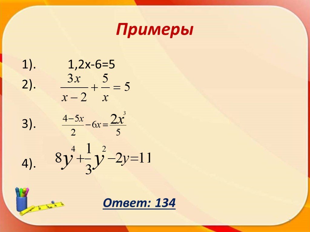 Целые уравнения 9