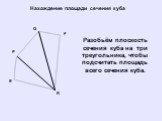 Нахождение площади сечения куба. Разобьём плоскость сечения куба на три треугольника, чтобы подсчитать площадь всего сечения куба.