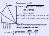 Рассмотрим ∆ QPR S ∆ QPR =. P (0, 0, 3) Q (0, 3, 6 ) R (6, 6, 0 )