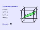 Координаты точек: Р(0;0;2) Q(0;6;4) R(6;6;4) M(6;0;2). SPQRM=