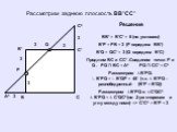 Рассмотрим заднюю плоскость BB¹CC¹. A² C² 3. BB¹ = B¹C¹ = 6 (по условию) B¹P = PB = 3 (P середина BB¹) B¹Q = QC¹ = 3 (Q середина B¹C) Продлим BC и CC¹ .Соединим точки P и Q . PQ ∩ BC = A² PQ ∩ CC¹ = C² Рассмотрим ∆ B¹PQ. ∟B¹PQ = ∟B¹QP = 45˚ (т.к. ∆ B¹PQ – равнобедренный (B¹P = B¹Q)) Рассмотрим ∆ B¹P