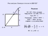 Рассмотрим боковую плоскость DD¹CC¹. D = R F. DC = CC¹ = 6 (по условию). Продлим СC¹, так чтобы C¹C² = 3 Пусть FC¹ = x Рассмотрим ∆ DC²C и ∆ FC²C¹ ∆ DC²C ~ ∆ FC²C¹ (по 2-ум сторонам и углу между ними). x x = 2 FC¹ = 2 , a FD¹ = 4