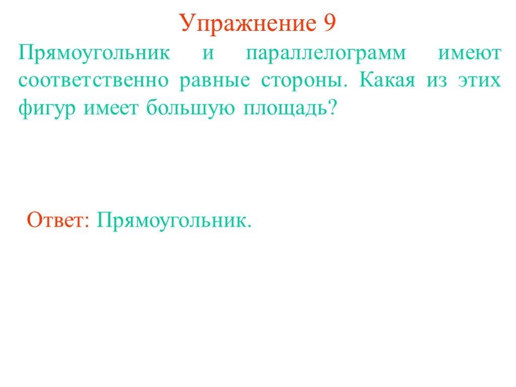 Большую площадь имеют. Соответственно равные фигуры это. Чем отличается параллелограмм от прямоугольника. Какой закон имеет большую площадь?. Соответственно больше.