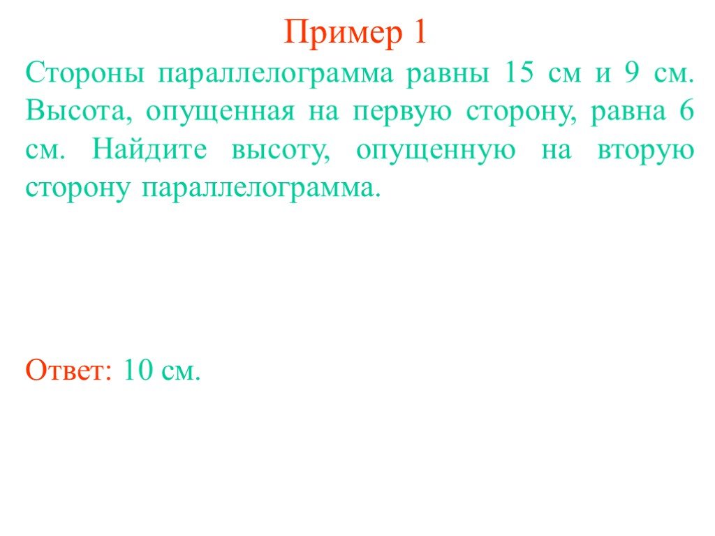 15 равен. Стороны параллелограмма равны 9 и 15 высота опущенная на первую равна 10.