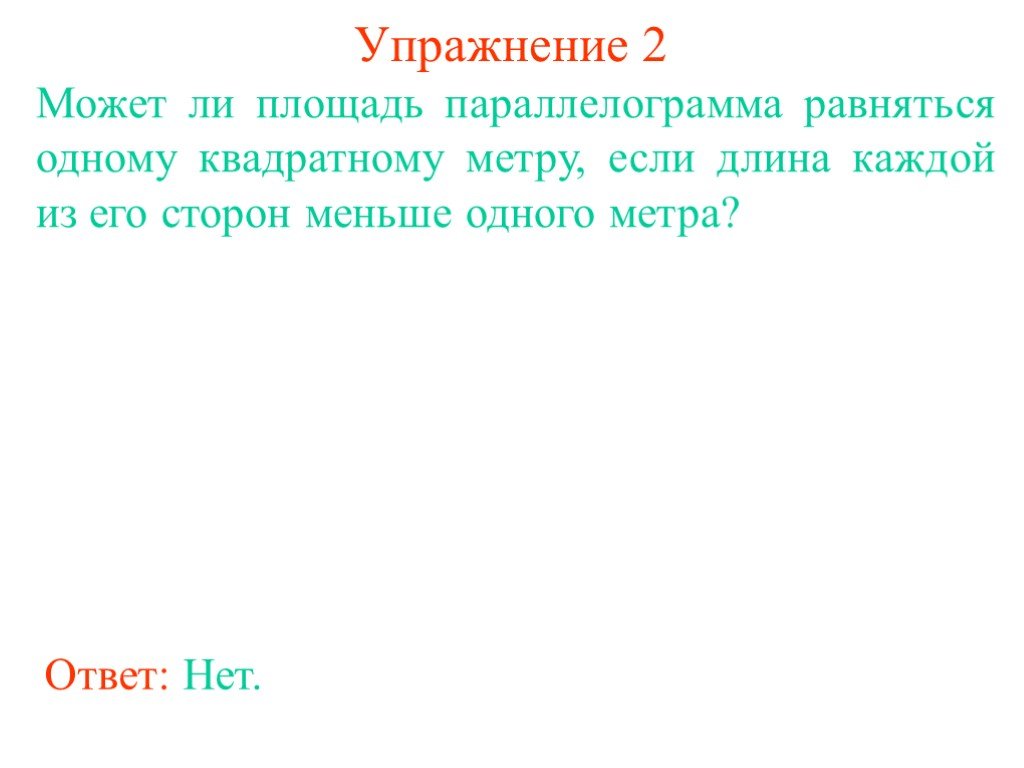 Менее 1 метра. Может ли площадь быть меньше стороны.