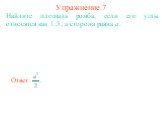 Упражнение 7. Найдите площадь ромба, если его углы относятся как 1:5, а сторона равна а.