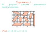 Упражнение 1. На рисунке укажите равновеликие параллелограммы. Ответ: а), в), д), е); г), з), и).