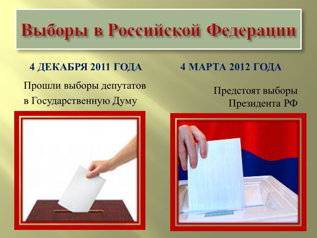 Выборы президента обществознание. Выборы 4 декабря 2011 года.