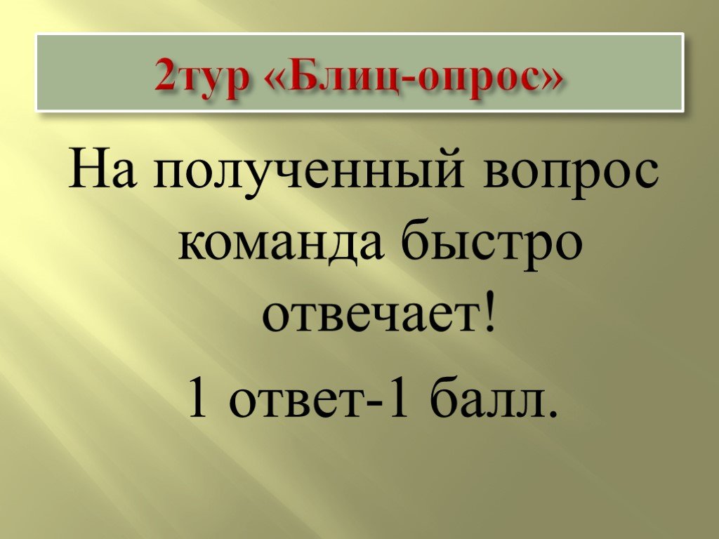 Получено вопрос. 5.Тур: «блиц-опрос».. Правовая акция с блиц-опросом.