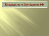 Кандидаты в Президенты РФ