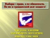 Выборы – право, а не обязанность. Но это и гражданский долг каждого! Мы можем и должны сами выбирать свое будущее, ведь нам в нем жить!