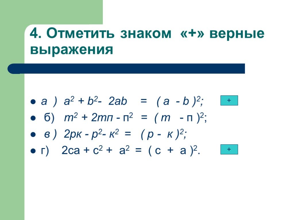 Разложение на множители комбинация различных приемов. Формулы комбинации различных приемов. Способы разложения многочлена на множители примеры. Выразите с помощью 2 множителей. (А2+b2 / АB +2)* АB/А+B.