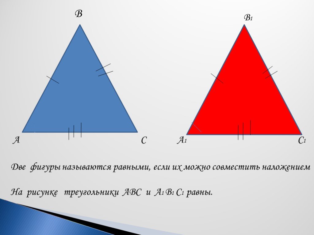 Объясните какая фигура называется треугольником начертите. Две фигуры называются равными если. Две геометрические фигуры называются равными. Фигуоа назывпются оавеыми. 2 Фигуры называют равными если их можно совместить наложением.
