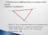 1) Отметим какие-нибудь три точки, не лежащие на одной прямой; 2) Соединим их отрезками. А В С. Точки А, В и С называются вершинами треугольника; Отрезки АВ, ВС, АС – сторонами треугольника;