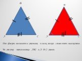 Две фигуры называются равными, если их можно совместить наложением На рисунке треугольники АВС и А1 В1 С1 равны. А1 В1 С1