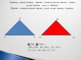 В равных треугольниках против соответственно равных сторон лежат равные углы, и обратно: Против соответственно равных углов лежат равные стороны: АВС= А1В1С1: АВ=А1В1, ВС=В1С1, АС=А1С1