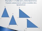 На рисунке 1 и 2 изображены равные треугольники. Укажите соответственно равные элементы этих треугольников. М Р К Д Е S Рис. 1 Рис. 2