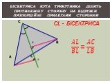 Бісектриса кута трикутника ділить протилежну сторону на відрізки пропорційні прилеглим сторонам. A С В L F E. ?? ?? = ?? ?? CL - БІСЕКТРИСА