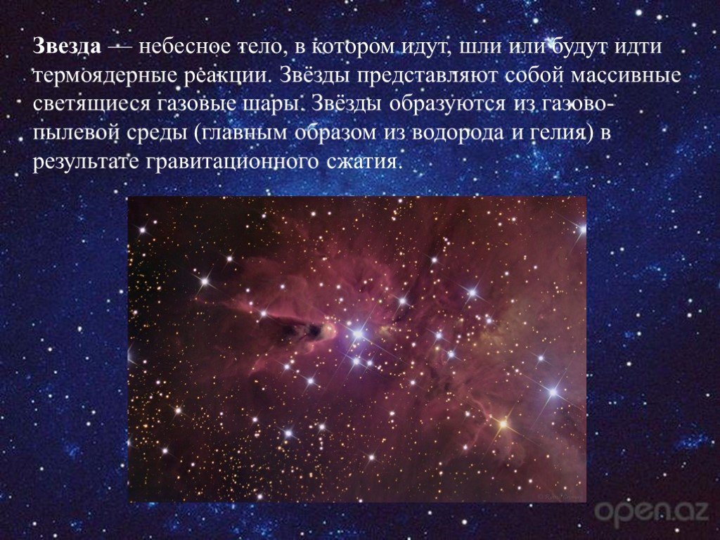 Звезды это небесные тела которые. Звезда небесное тело. Звезды представляют собой массивные светящиеся. Форма небесного тела звезды.