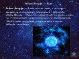 Звёзды Вольфа — Райе — класс звёзд, для которых характерны очень высокая температура и светимость; звёзды Вольфа — Райе отличаются от других горячих звёзд наличием в спектре широких полос излучения водорода, гелия, а также кислорода, углерода, азота в разных степенях ионизации. Звёзды Вольфа — Райе