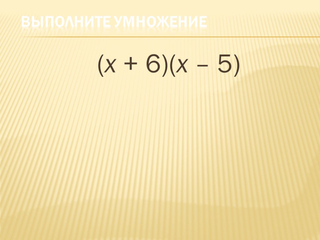 Выполнить умножение х 3 х 1. 2х умножить на х. 10ав+3вс-в =в(10а+3с). 7ху3.(-2)ху5 4 =. POWERPOINT Formula.