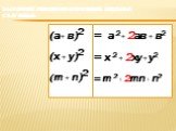 Выполните умножение и приведите подобные слагаемые: = а 2 + 2ав + в2 = х 2 + 2ху + у2 = m 2 + 2mn + n2