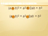 Квадраты суммы и разности. (а + b)2 = a2 + 2ab + b2 (а - b)2 = a2 - 2ab + b2