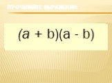 а2 – с2 ху с(а + у) х(а – у) (а + с)(х - у) (а - с)(х + у) (к + с)(к - с) (х - у)(х + у) (а + b)(a - b)