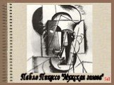 Пабло Пикассо "Мужская голова". [4]