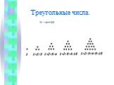 Треугольные числа. N = n(n+1)/2