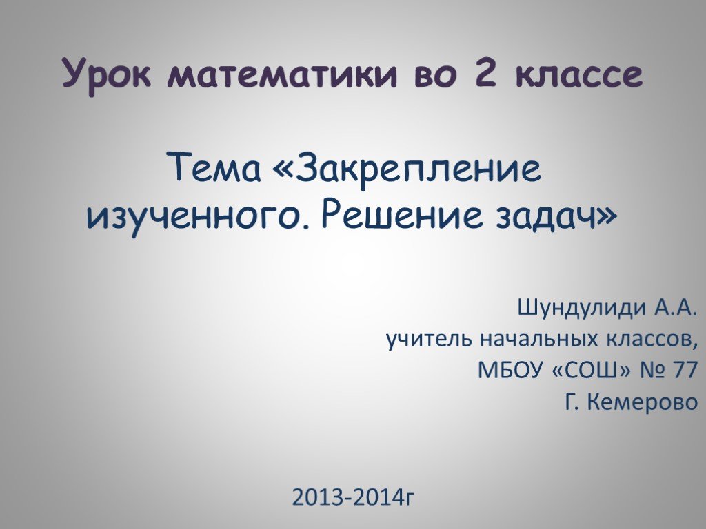 Закрепление изученного решение задач 2 класс школа россии конспект и презентация