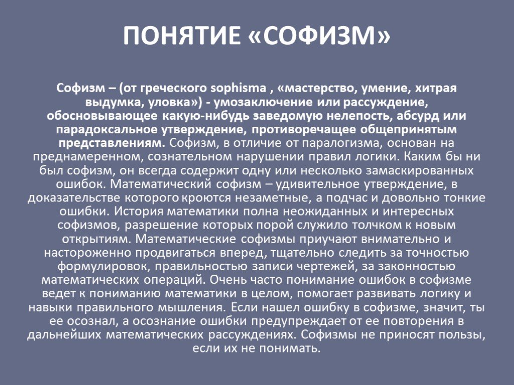 Понятие софистика. Понятие софизм. Софизмы паралогизмы парадоксы. Ошибочные софизмы.