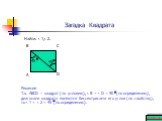 Загадка Квадрата Найти: ‹ 1,‹ 2. Решение Т.к. АВСD – квадрат (по условию), ‹ В = ‹ D = 90 (по определению), диагонали квадрата являются биссектрисами его углов (по свойству), то ‹ 1 = ‹ 2 = 45 (по определению). 45