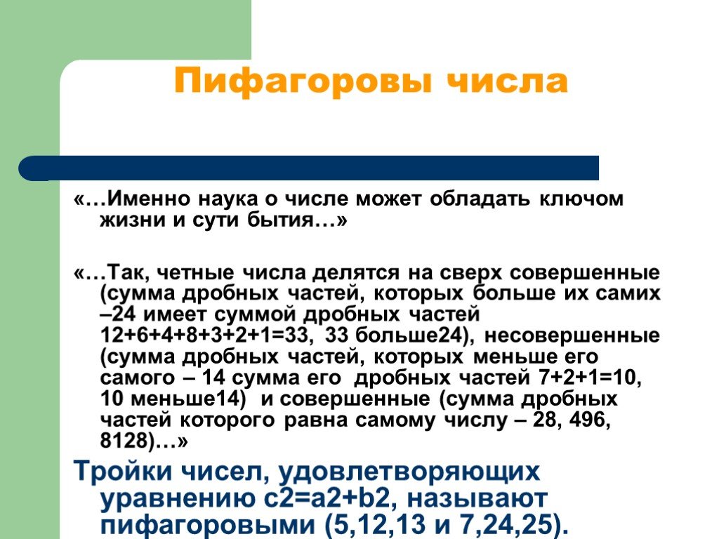 Именно число. Совершенное и несовершенное число. Несовершенные числа. Пифагорова Комма. Пример несовершенного числа.