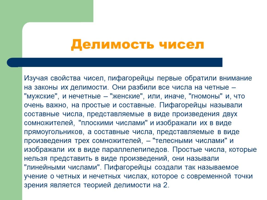 Изучить число. Интересные факты о делимости. Интересные факты про деление. Пифагор о делимости чисел. Число 9 у пифагорейцев.