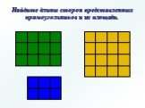 Найдите длины сторон представленных прямоугольников и их площади.