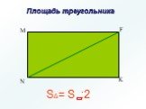 N M F K. Площадь треугольника. SΔ= S :2