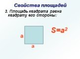 3. Площадь квадрата равна квадрату его стороны: а S=а2