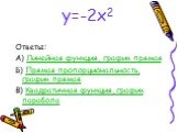 у=-2х2 Ответы: А) Линейная функция, график прямая Б) Прямая пропорциональность, график прямая В) Квадратичная функция, график парабола
