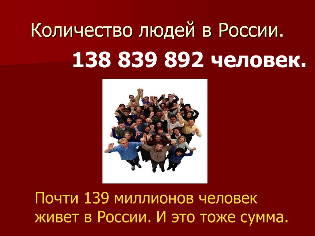 Сколько всего людей живет в россии