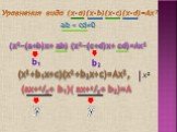 Уравнения вида (х-а)(х-b)(х-с)(х-d)=Ах². аb = сd≠0. (х²−(а+b)х+ аb) (х²−(с+d)х+ сd)=Ах². (х²+b1х+с)(х²+b2х+с)=Ax², х². (ах+с/х+ b1)( ах+с/х+ b2)=А. b1 b2
